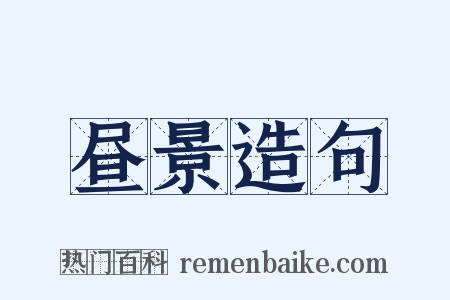 昼景造句是什么意思的图片